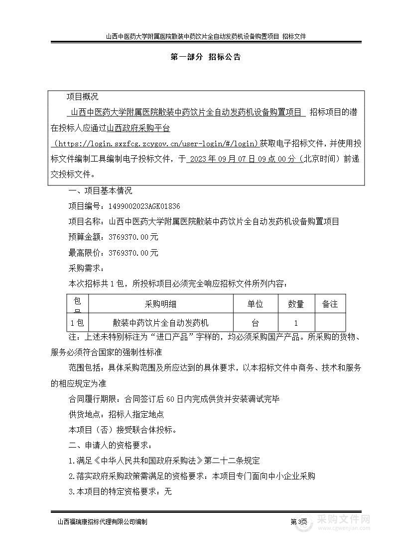 山西中医药大学附属医院散装中药饮片全自动发药机设备购置项目