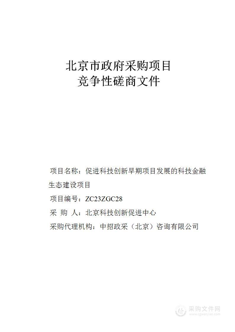 促进科技创新早期项目发展的科技金融生态建设