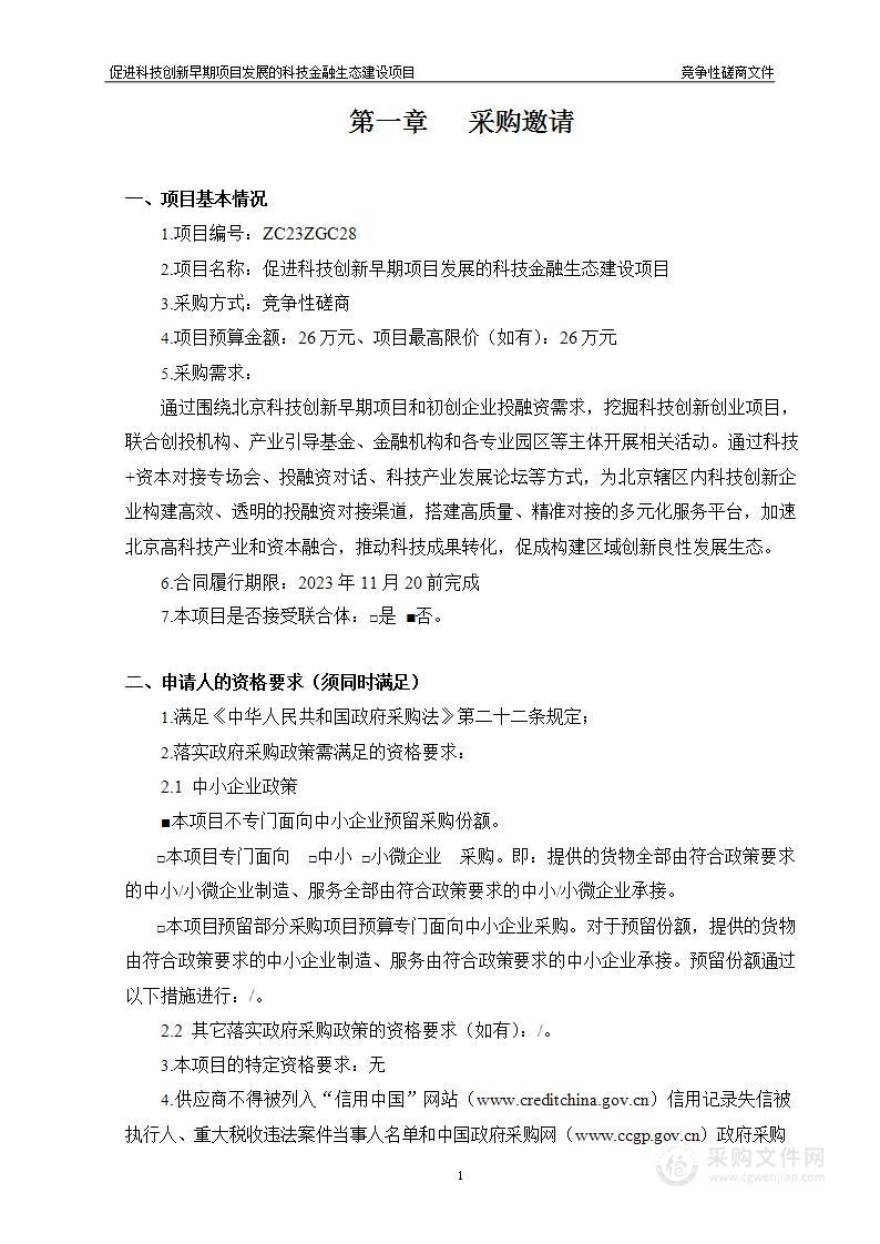 促进科技创新早期项目发展的科技金融生态建设