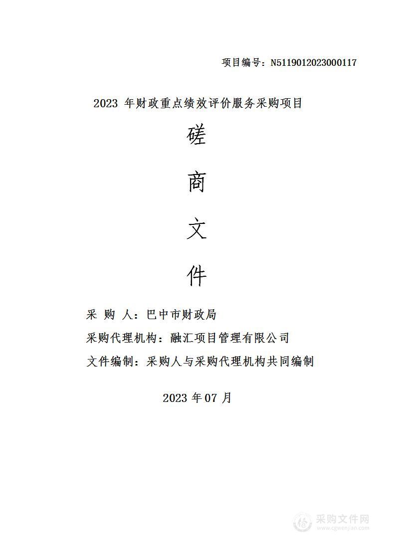 巴中市财政局2023年财政重点绩效评价服务采购项目