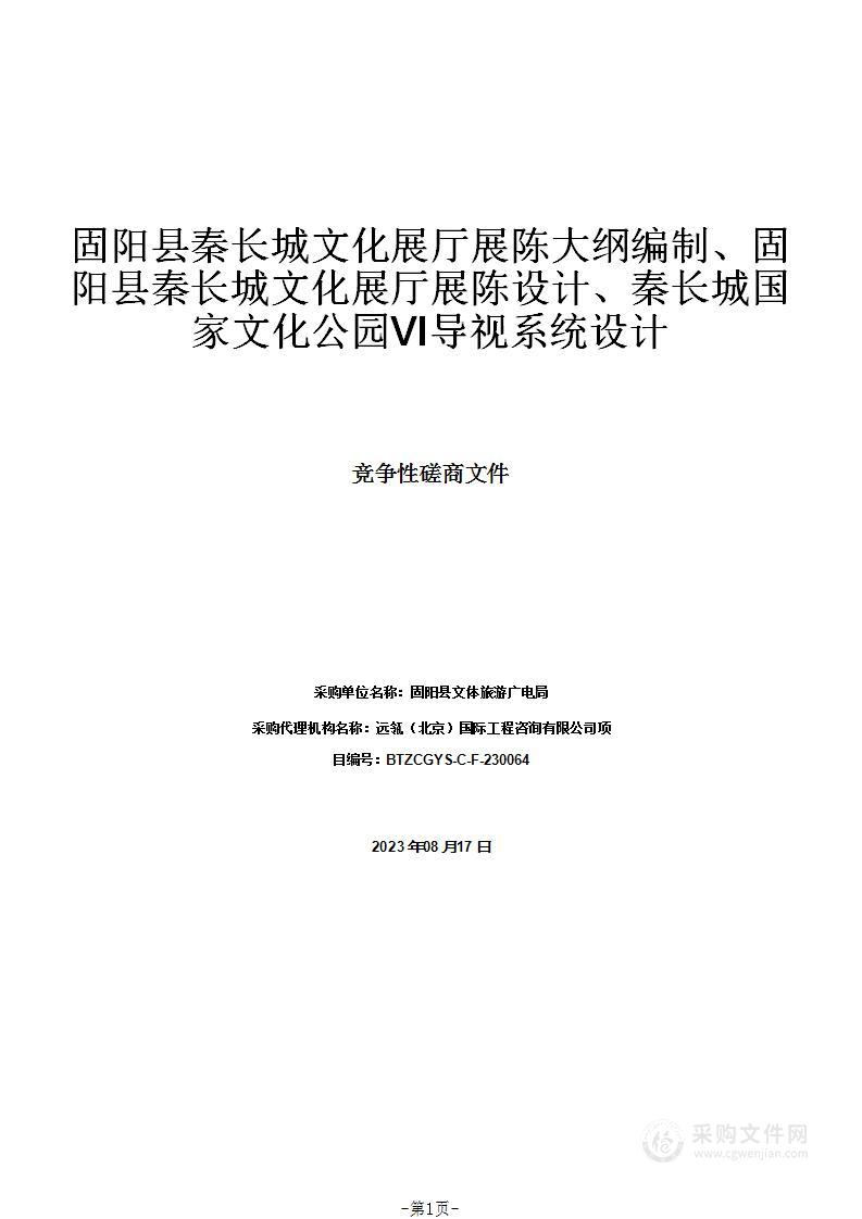 固阳县秦长城文化展厅展陈大纲编制、固阳县秦长城文化展厅展陈设计、秦长城国家文化公园VI导视系统设计