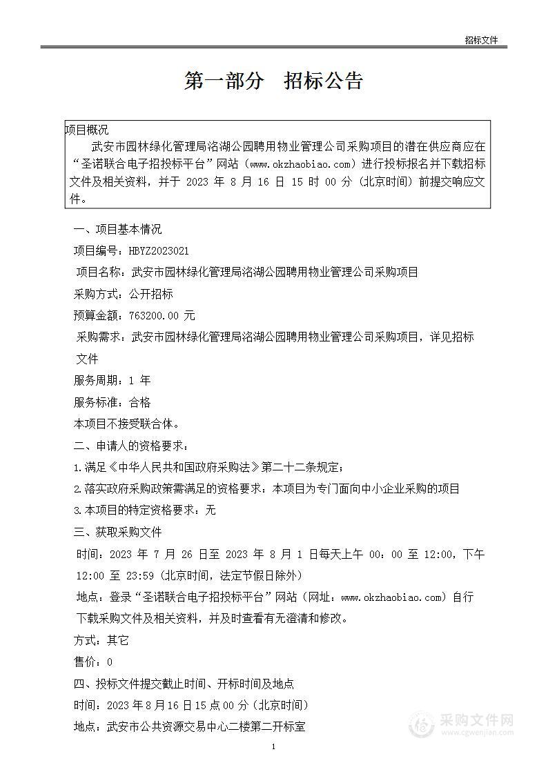 武安市园林绿化管理局洺湖公园聘用物业管理公司采购项目