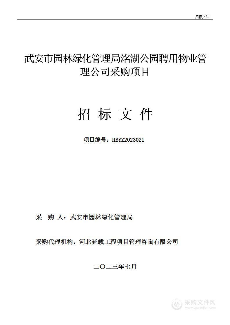 武安市园林绿化管理局洺湖公园聘用物业管理公司采购项目