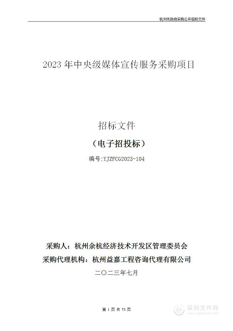 2023年中央级媒体宣传服务采购项目