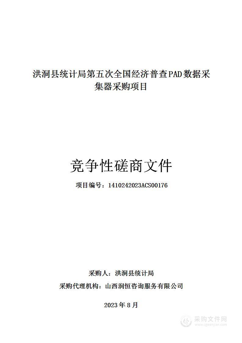 洪洞县统计局第五次全国经济普查PAD数据采集器采购项目