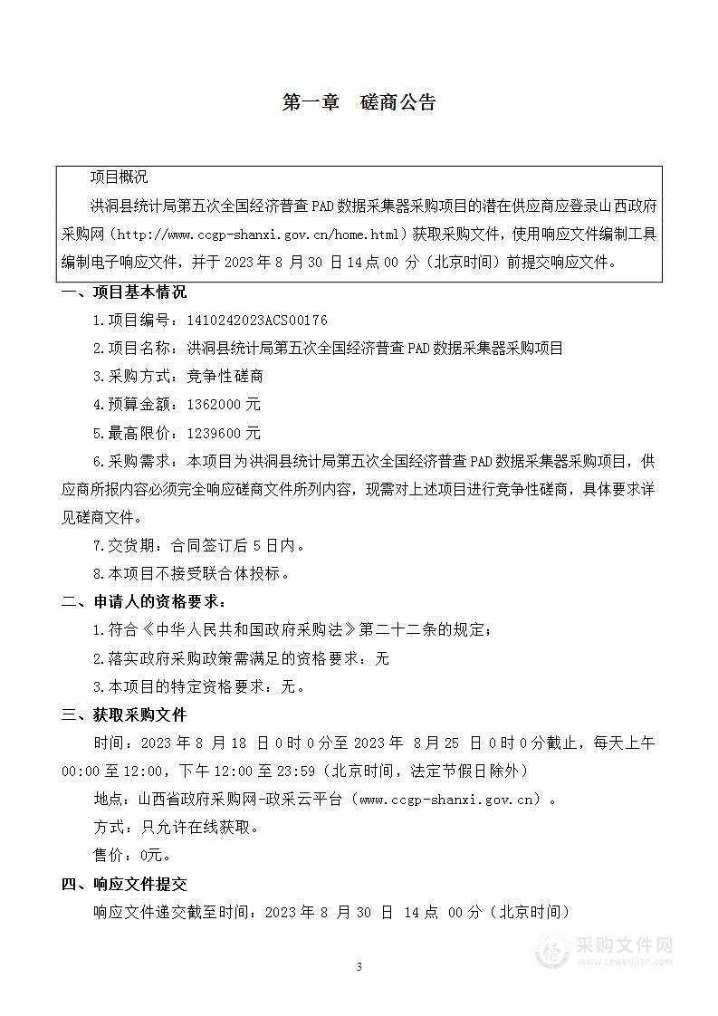 洪洞县统计局第五次全国经济普查PAD数据采集器采购项目