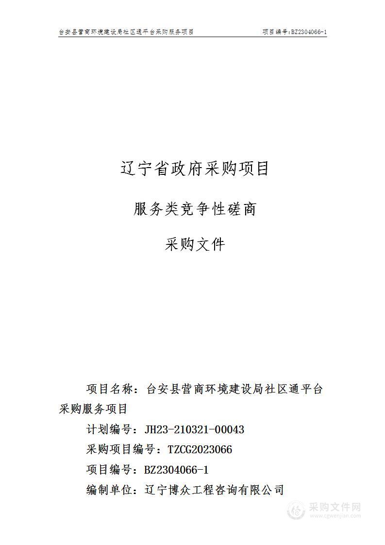 台安县营商环境建设局社区通平台采购服务项目