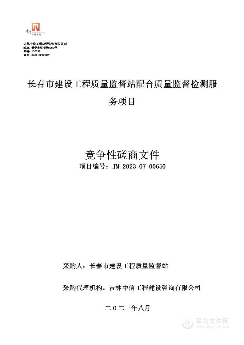 长春市建设工程质量监督站配合质量监督检测服务项目