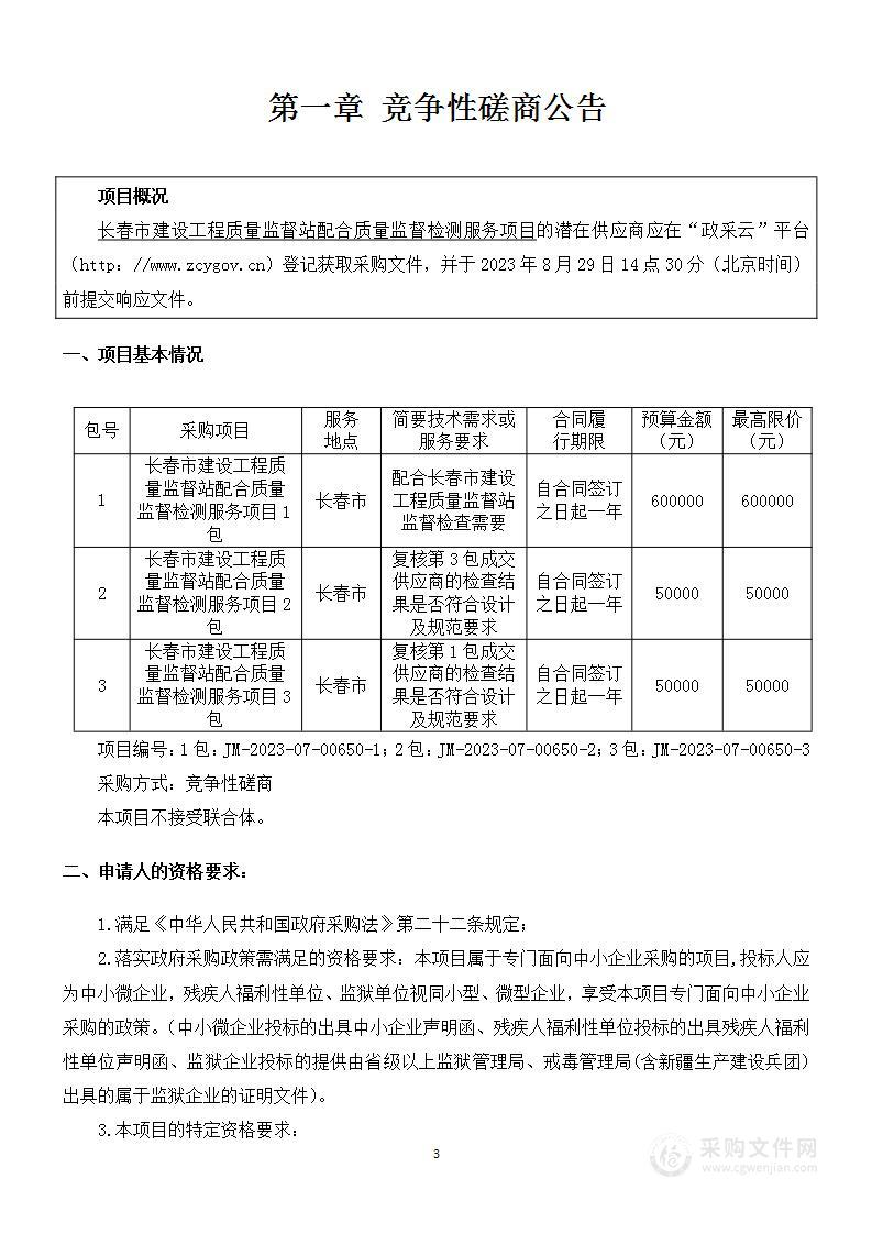 长春市建设工程质量监督站配合质量监督检测服务项目