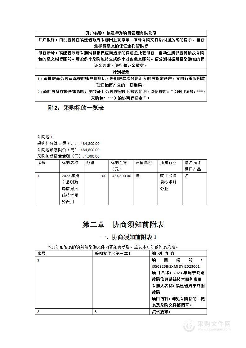 2023年周宁县财政局信息系统技术服务费用