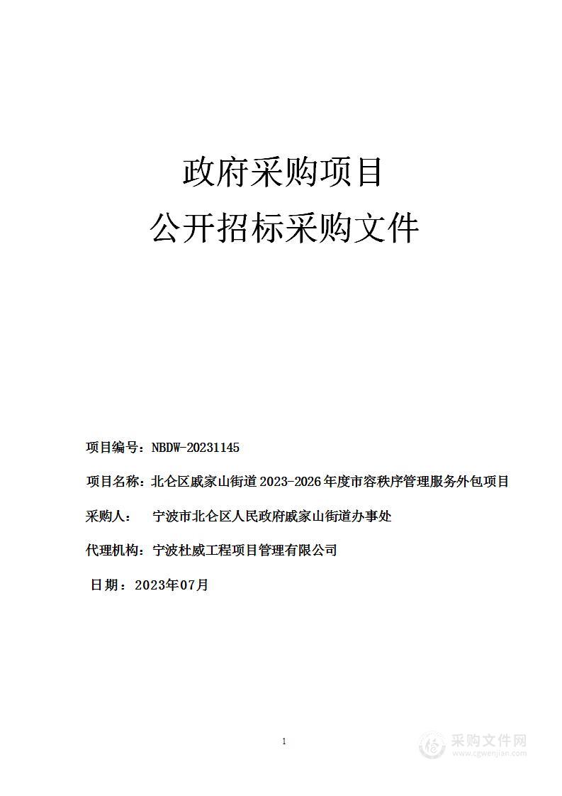 北仑区戚家山街道2023-2026年度市容秩序管理服务外包项目