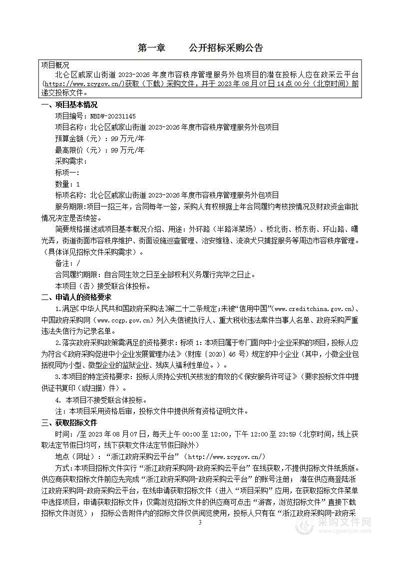 北仑区戚家山街道2023-2026年度市容秩序管理服务外包项目