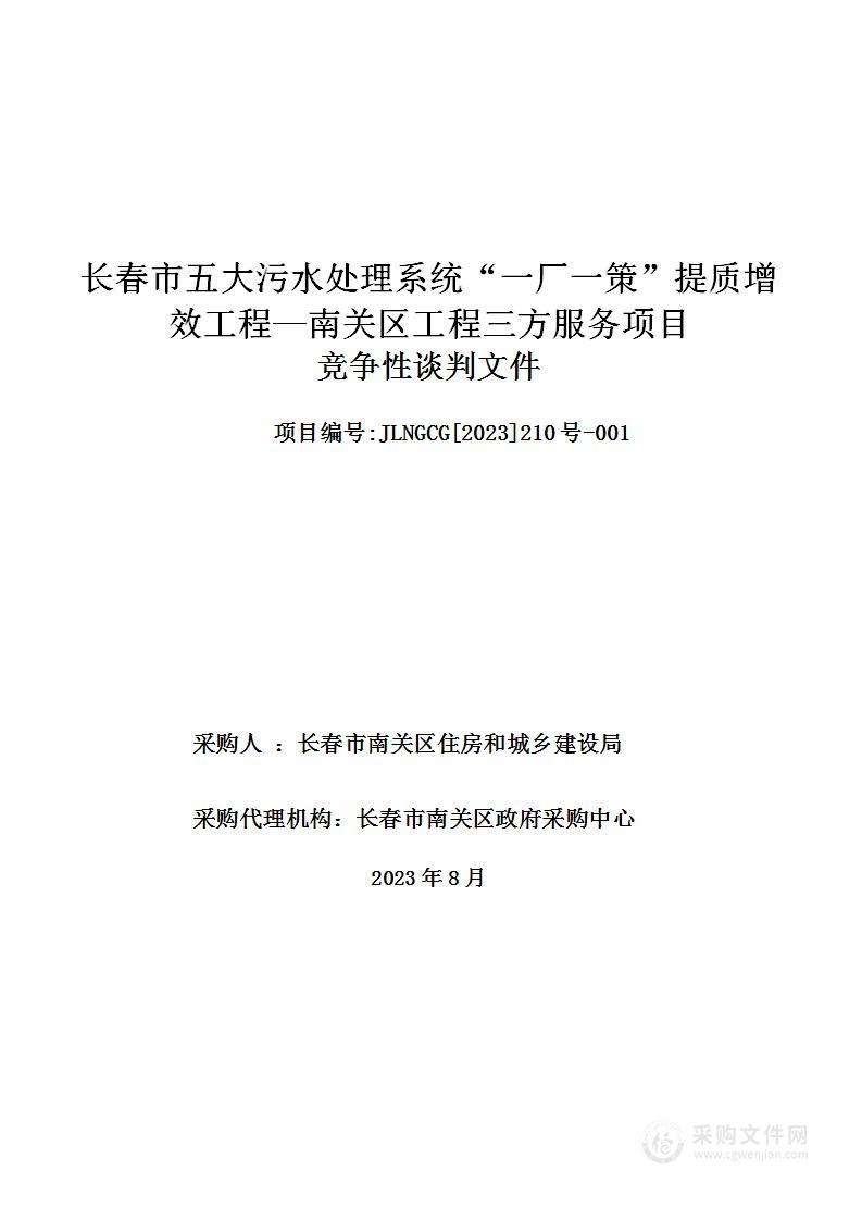 长春市五大污水处理系统“一厂一策”提质增效工程—南关区工程三方服务项目