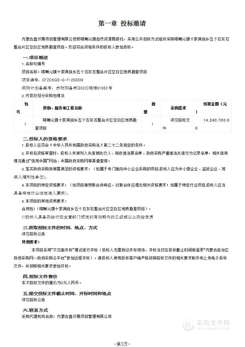 喀喇沁旗十家满族乡五个石灰石整合片区空白区地质勘查项目