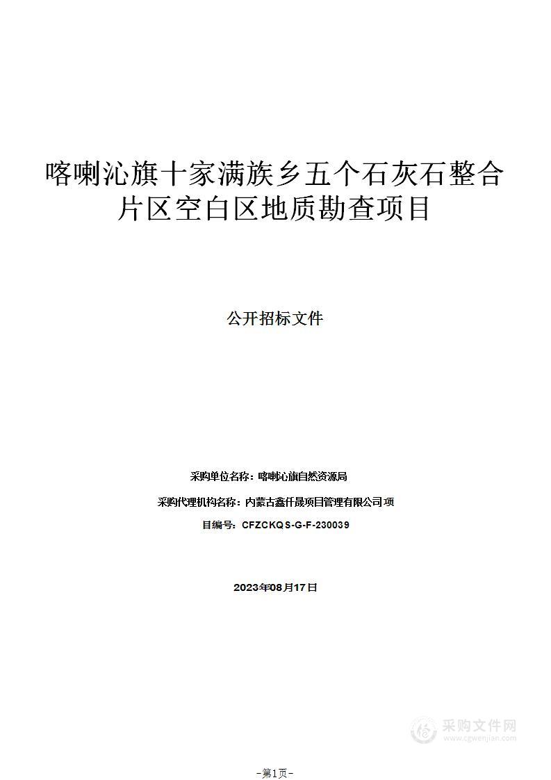 喀喇沁旗十家满族乡五个石灰石整合片区空白区地质勘查项目