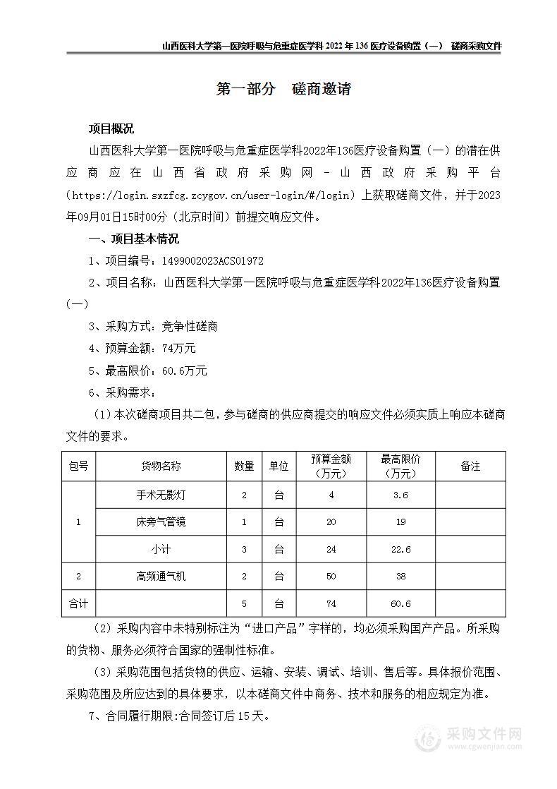 山西医科大学第一医院呼吸与危重症医学科2022年136医疗设备购置（一）