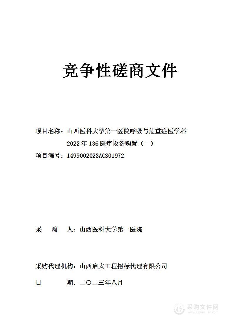 山西医科大学第一医院呼吸与危重症医学科2022年136医疗设备购置（一）