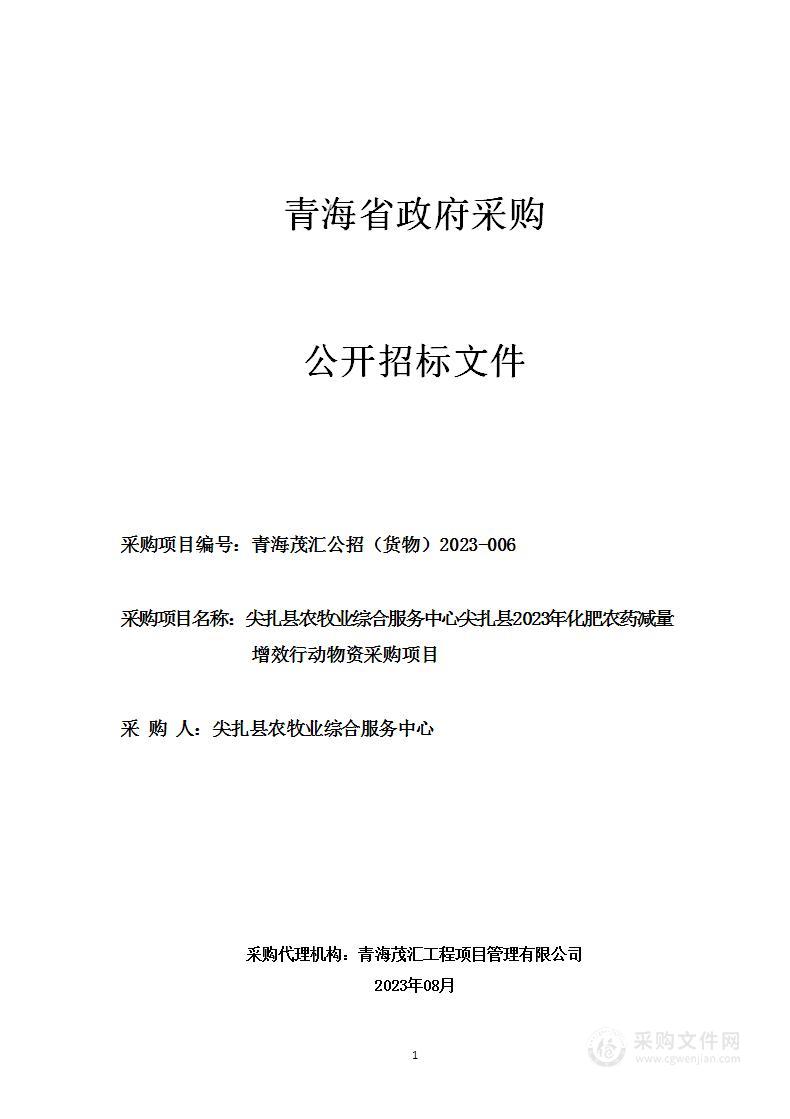 尖扎县农牧业综合服务中心尖扎县2023年化肥农药减量增效行动物资采购项目