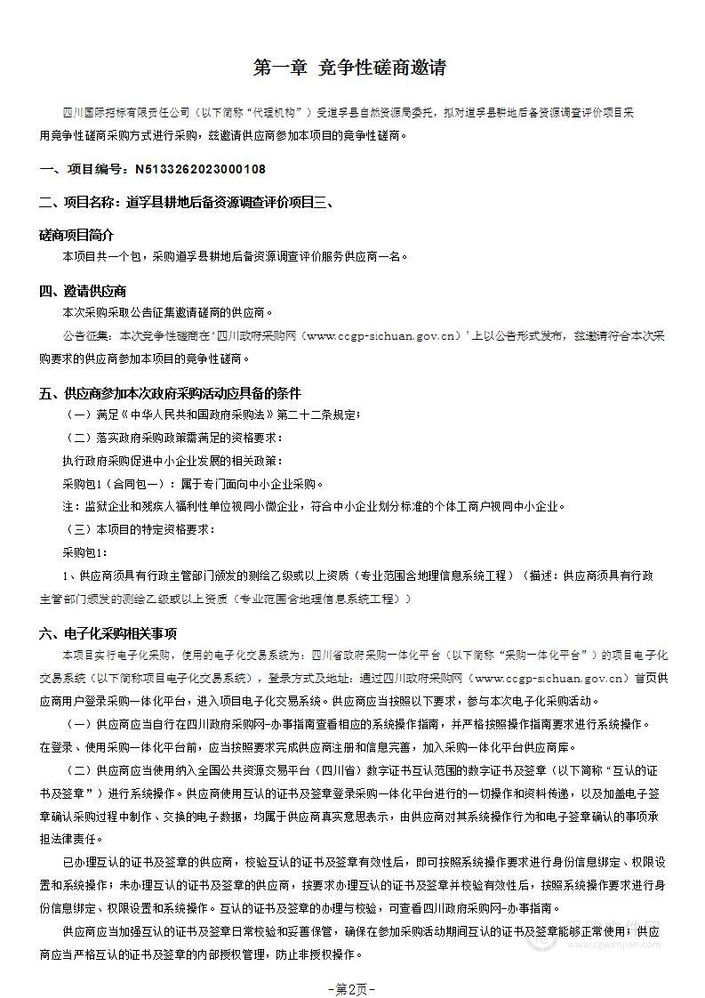 道孚县自然资源局道孚县耕地后备资源调查评价项目