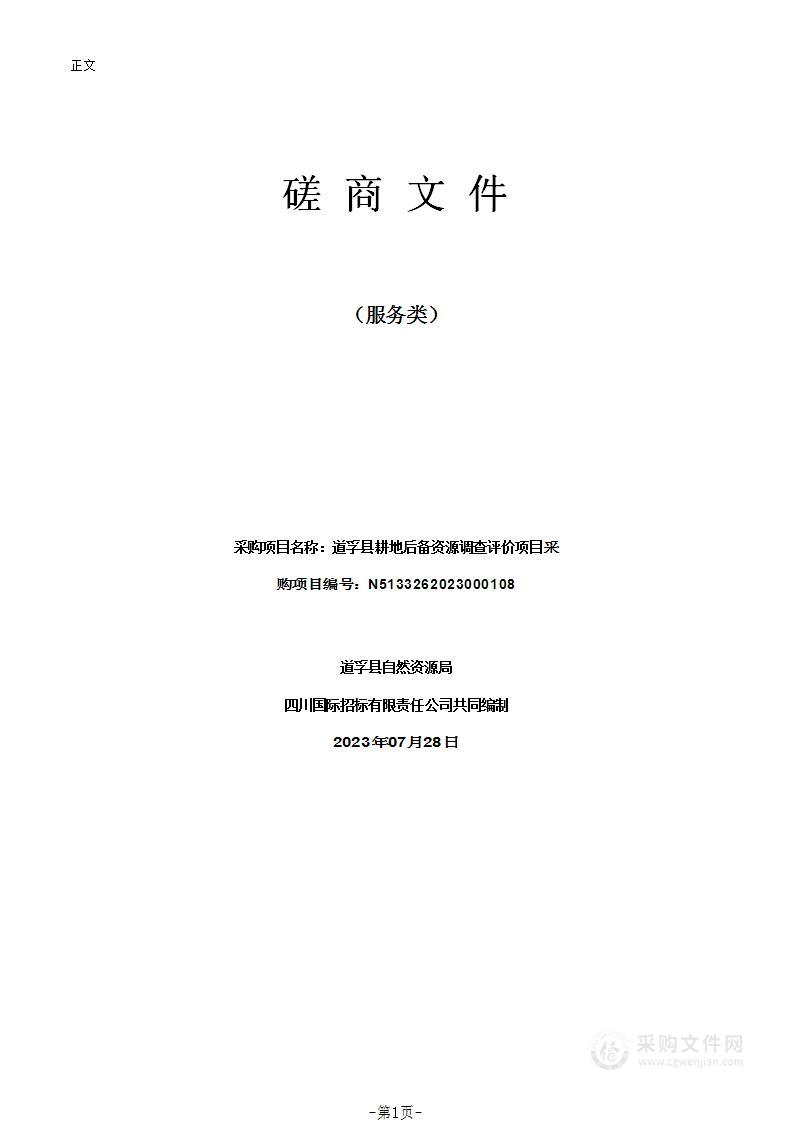 道孚县自然资源局道孚县耕地后备资源调查评价项目