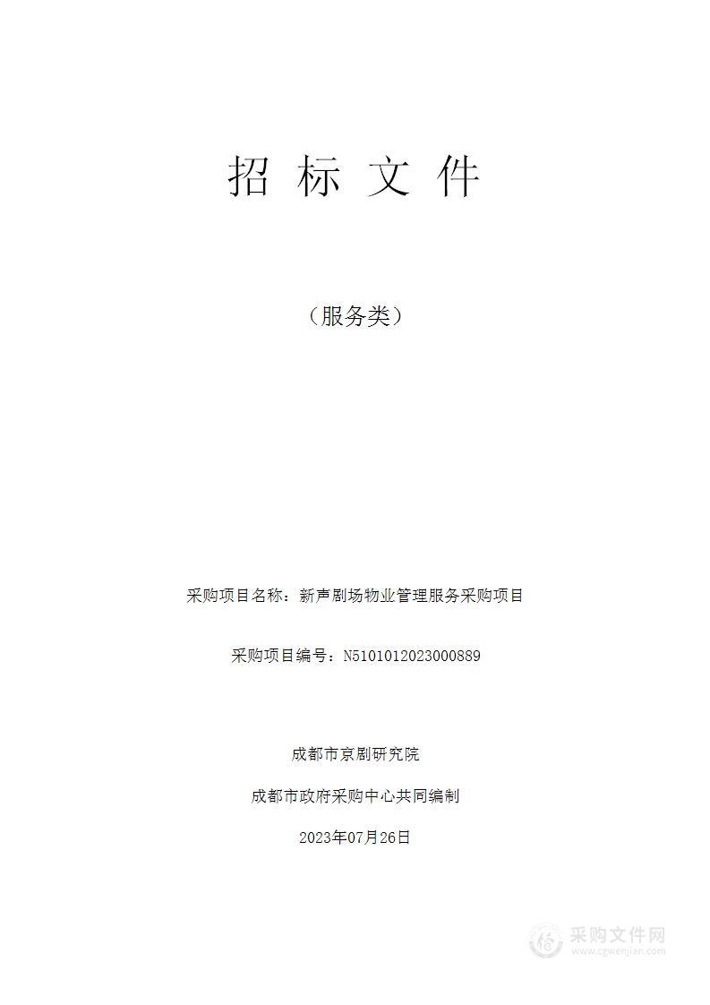 成都市京剧研究院新声剧场物业管理服务采购项目