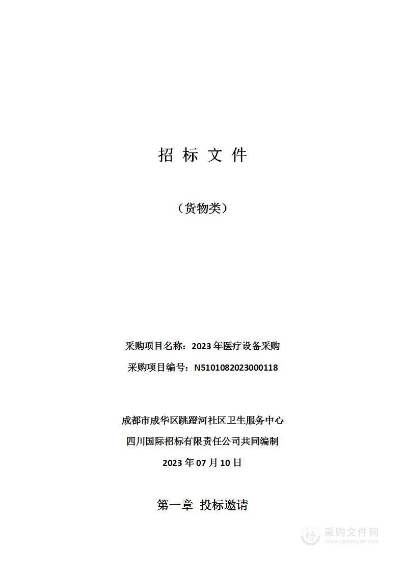 成都市成华区跳蹬河社区卫生服务中心2023年医疗设备采购