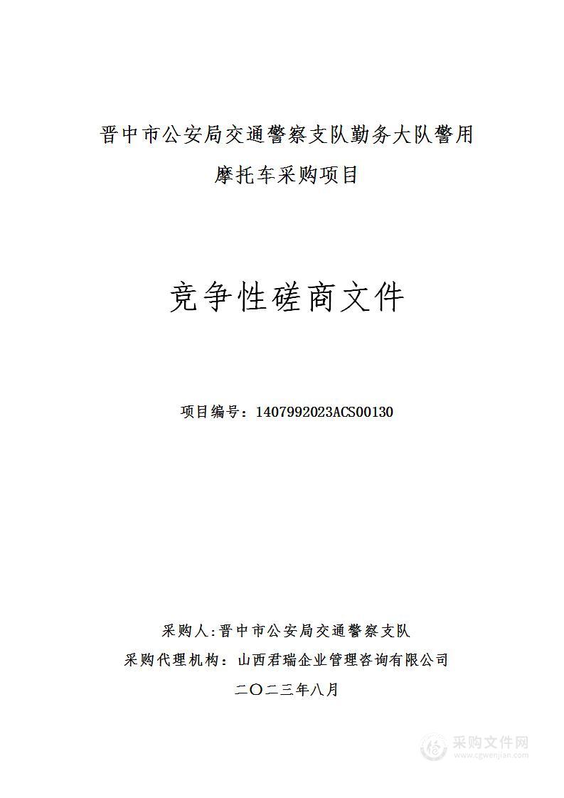 晋中市公安局交通警察支队勤务大队警用摩托车采购项目