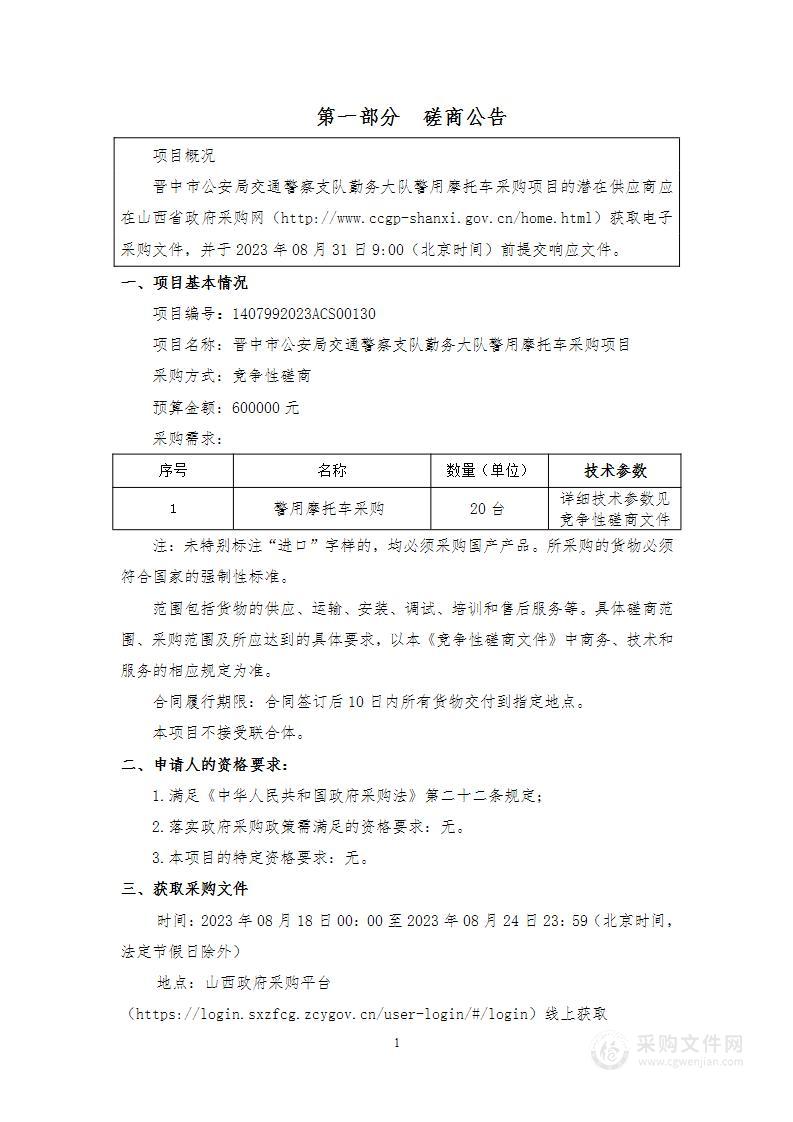 晋中市公安局交通警察支队勤务大队警用摩托车采购项目