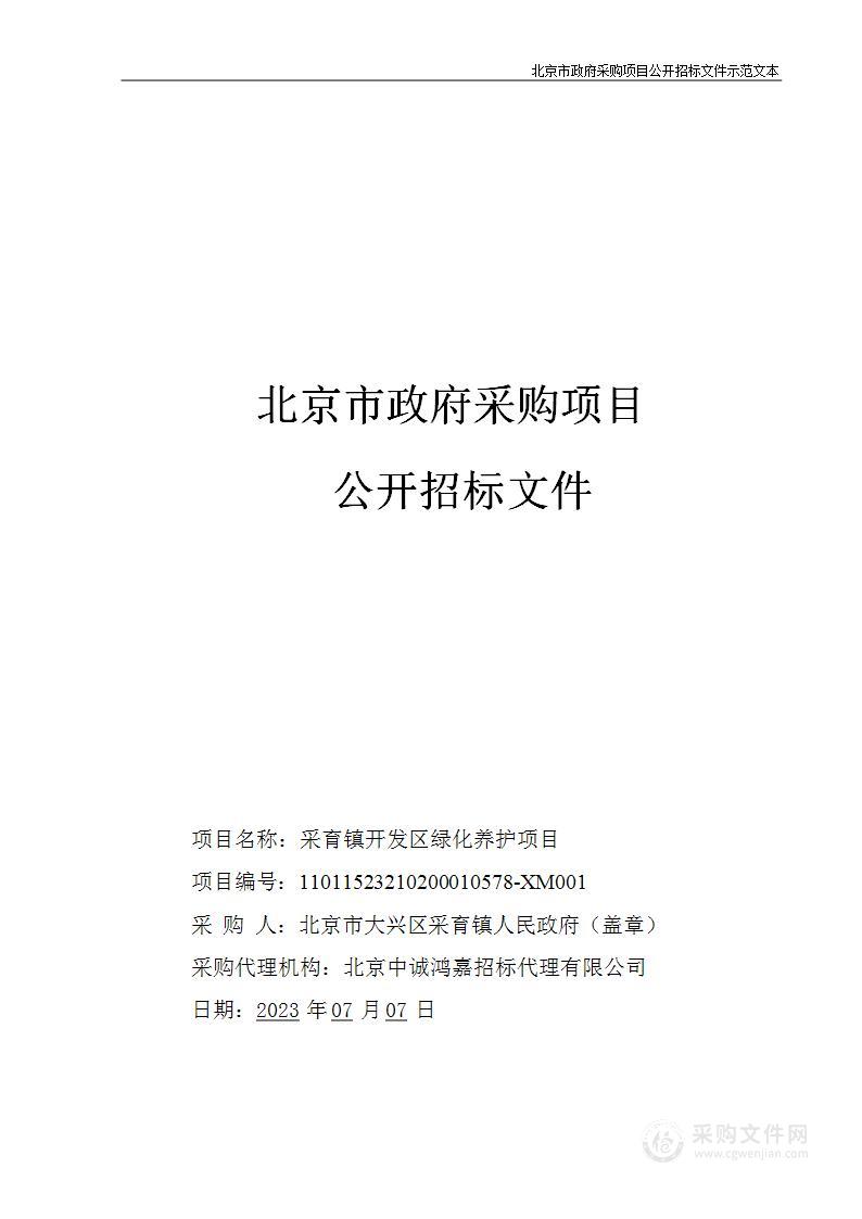 采育镇开发区绿化养护项目