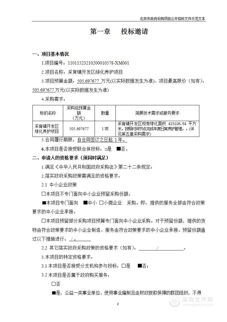 采育镇开发区绿化养护项目