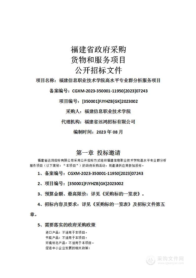 福建信息职业技术学院高水平专业群分析服务项目