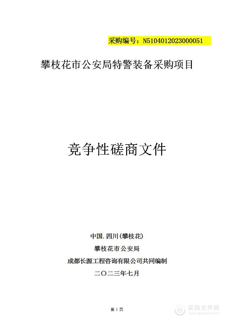 攀枝花公安局特警装备采购项目