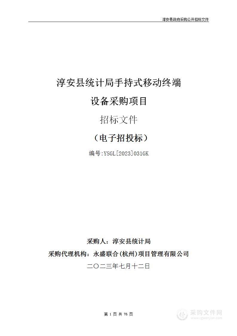 淳安县统计局手持式移动终端设备采购项目