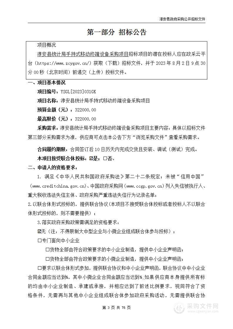 淳安县统计局手持式移动终端设备采购项目