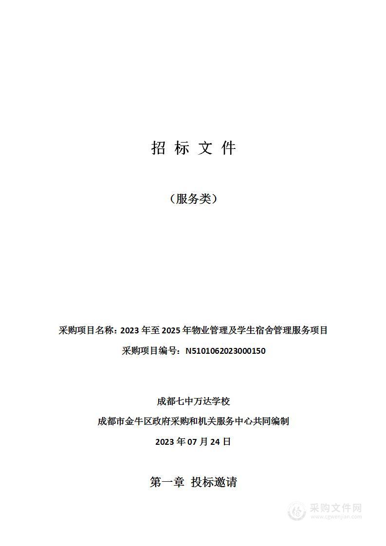 成都七中万达学校2023年至2025年物业管理及学生宿舍管理服务项目