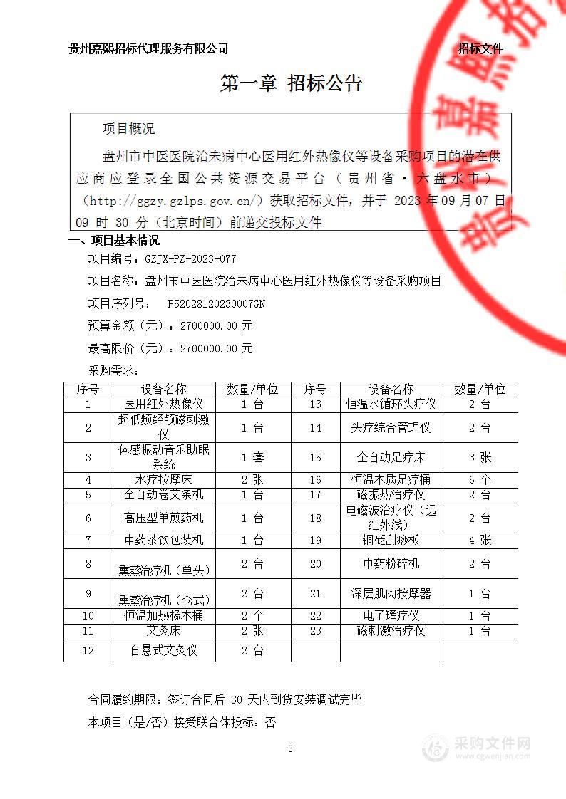 盘州市中医医院治未病中心医用红外热像仪等设备采购项目