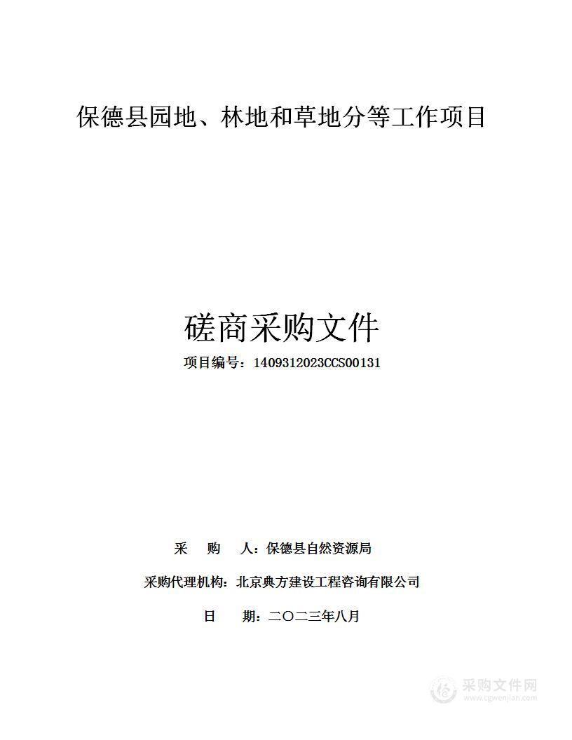 保德县园地、林地和草地分等工作项目