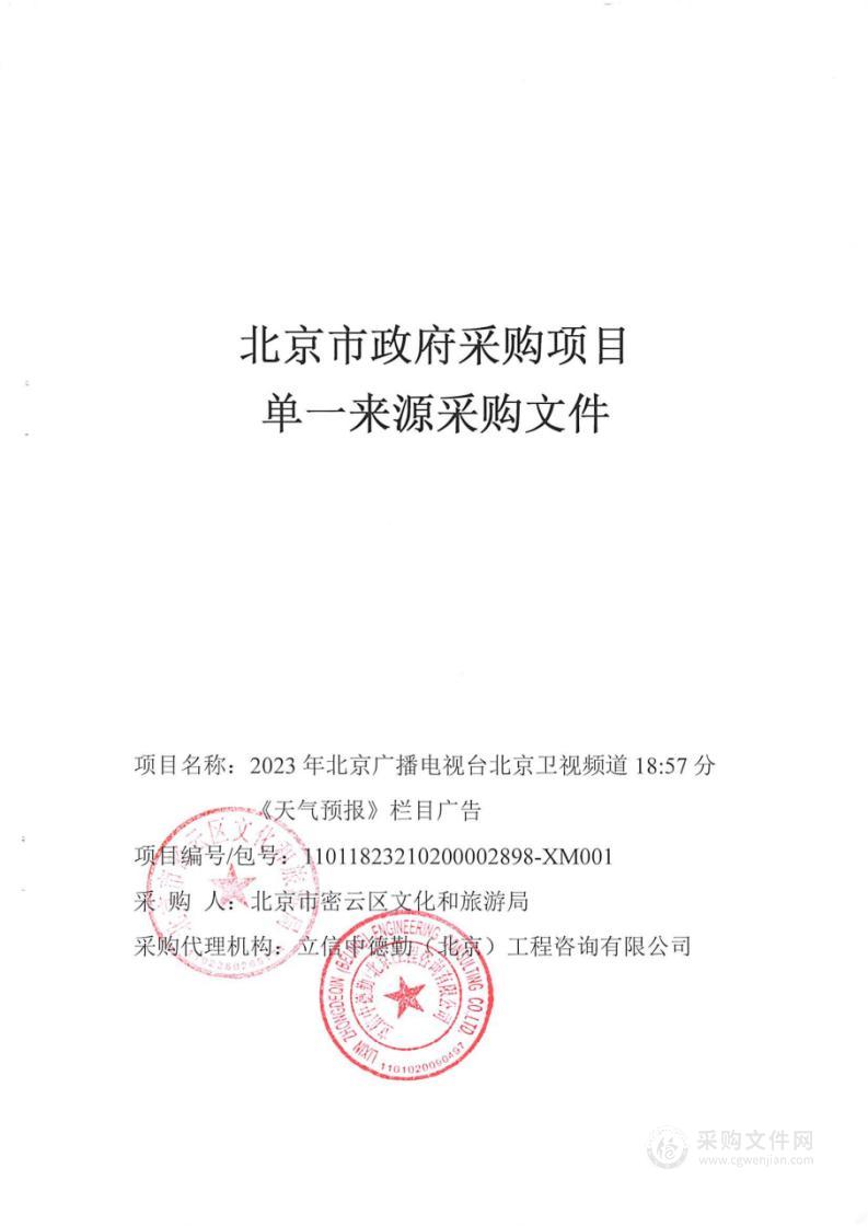 2023年北京广播电视台北京卫视频道18:57分《天气预报》栏目广告