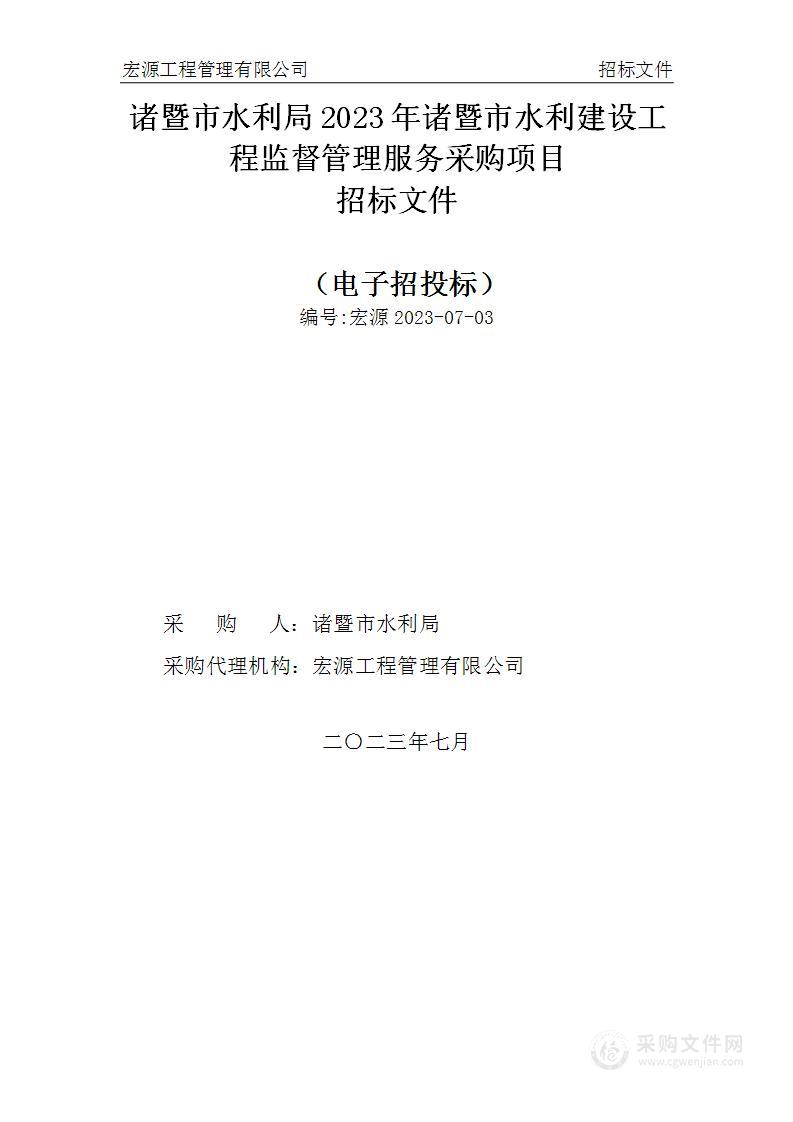 诸暨市水利局2023年诸暨市水利建设工程监督管理服务采购项目