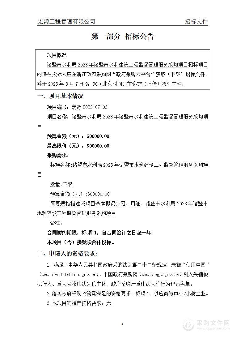 诸暨市水利局2023年诸暨市水利建设工程监督管理服务采购项目