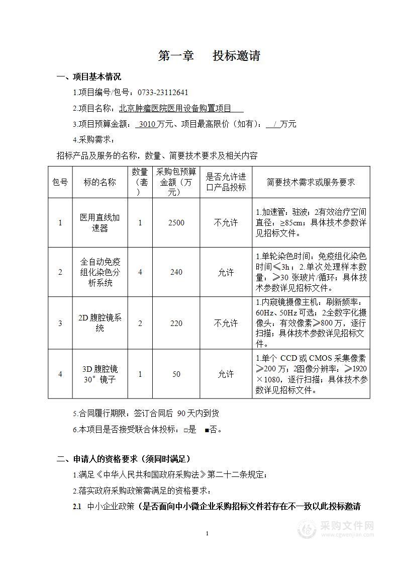 北京肿瘤医院医用设备购置项目（第一至三包）