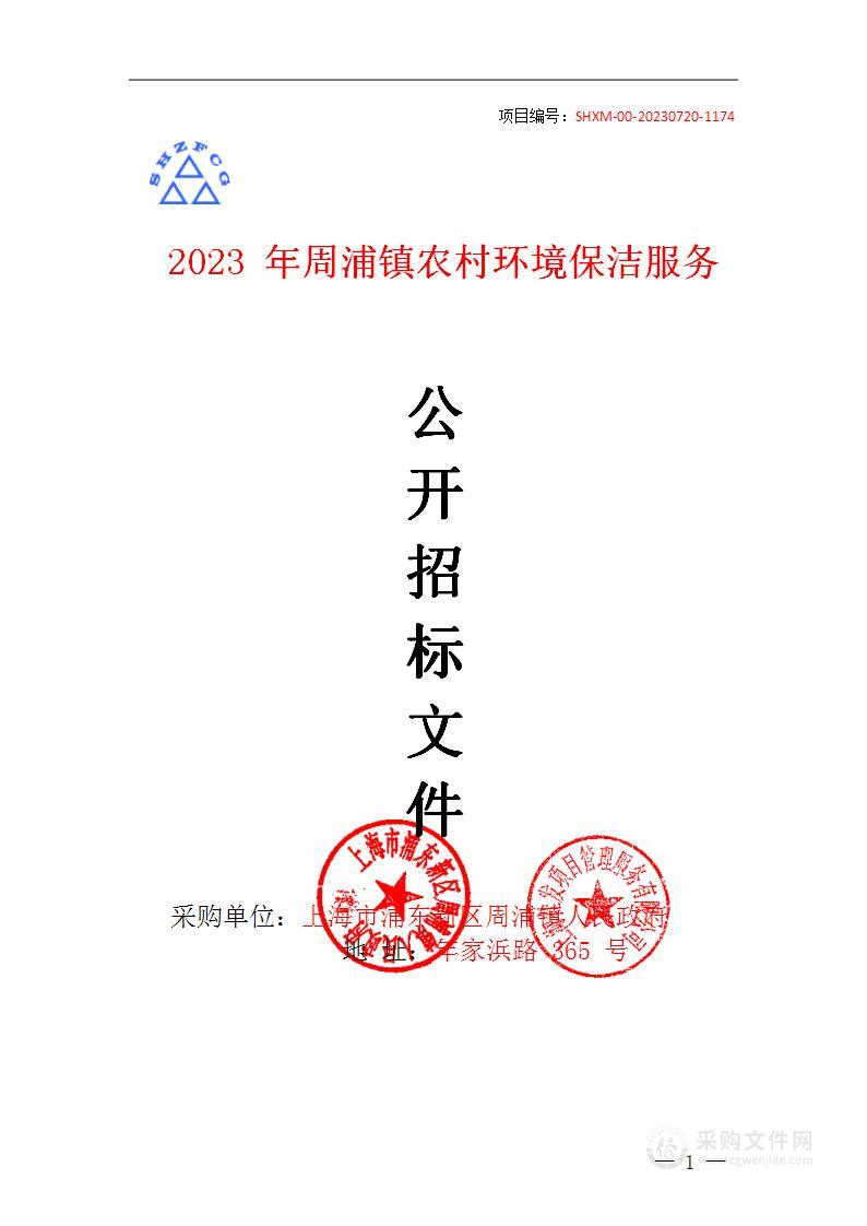 2023年周浦镇农村环境保洁服务