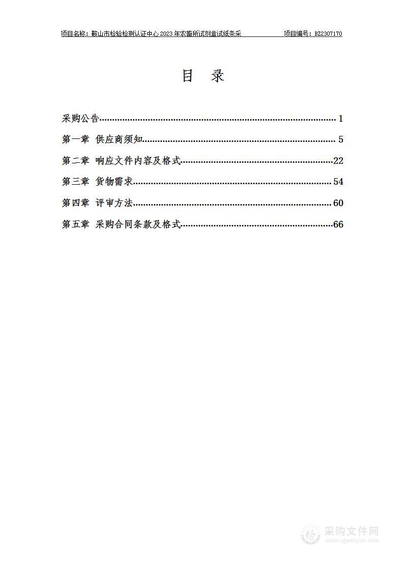 鞍山市检验检测认证中心2023年农畜所试剂盒试纸条采购