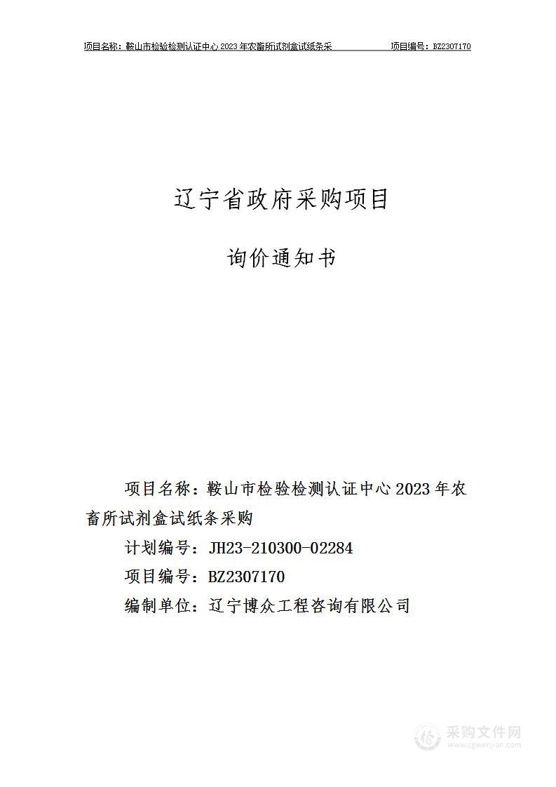 鞍山市检验检测认证中心2023年农畜所试剂盒试纸条采购