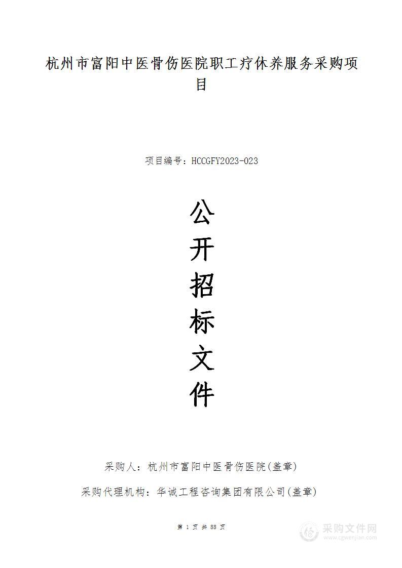 杭州市富阳中医骨伤医院职工疗休养服务采购项目