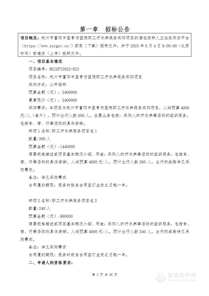 杭州市富阳中医骨伤医院职工疗休养服务采购项目