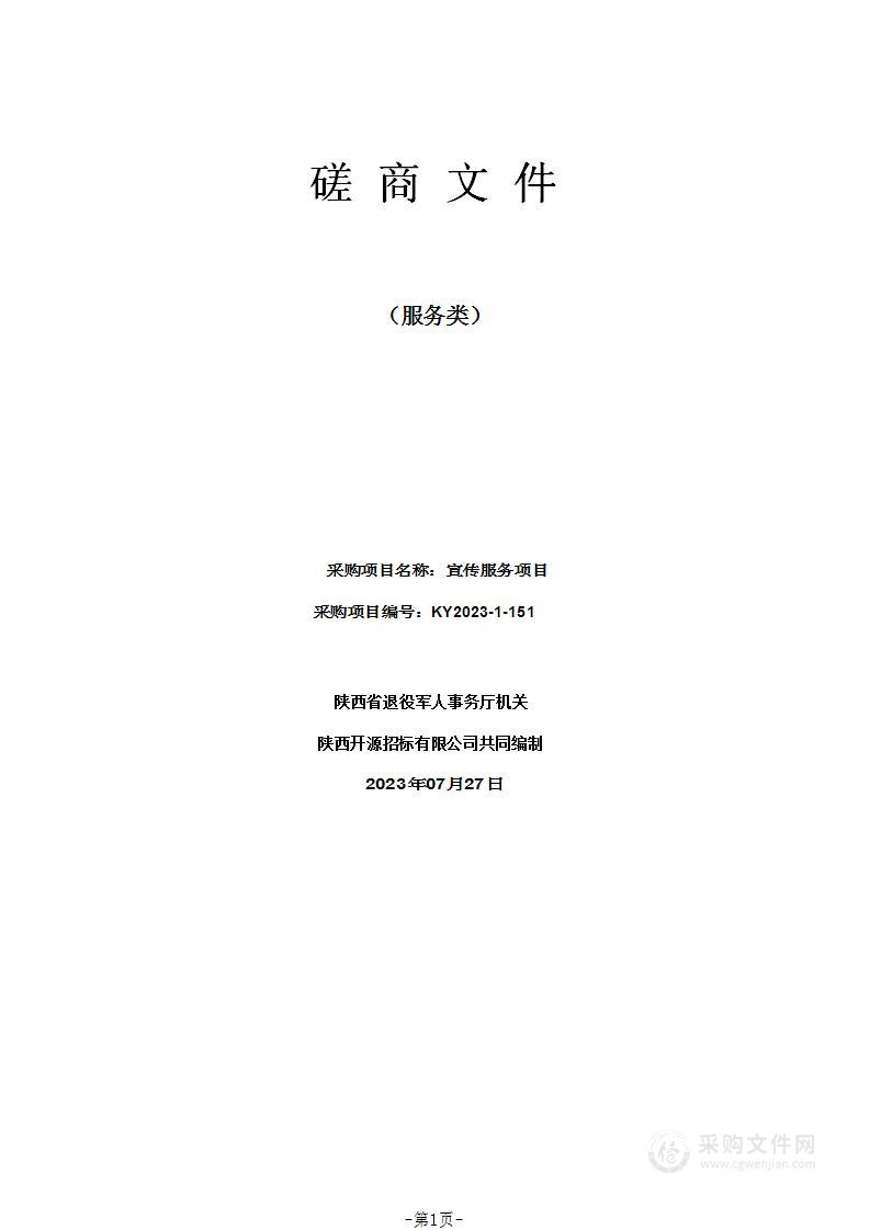 陕西省退役军人事务厅机关宣传服务项目