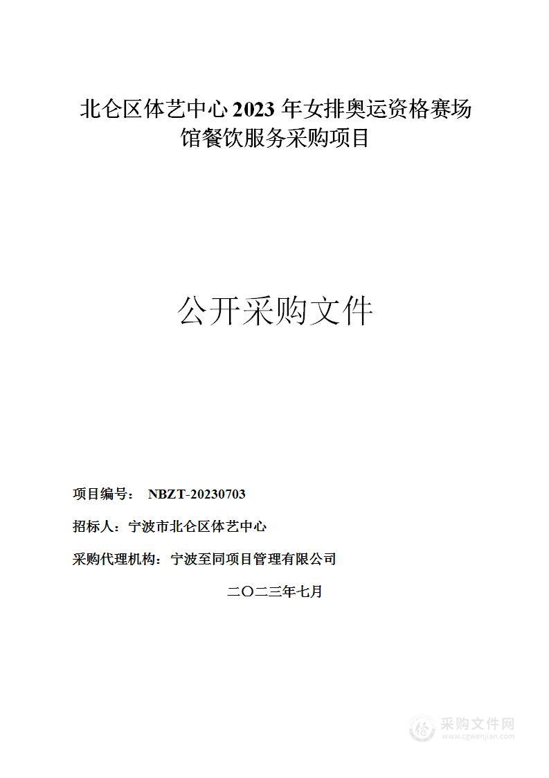 北仑区体艺中心2023年女排奥运资格赛场馆餐饮服务采购项目