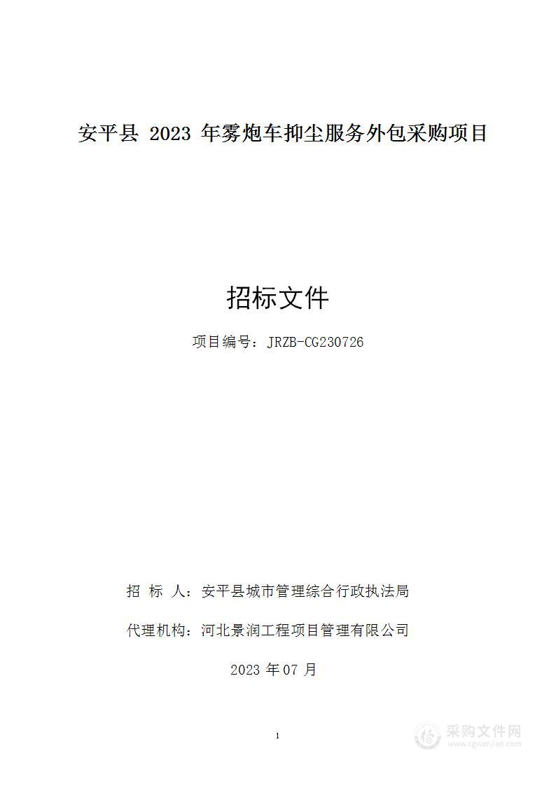 安平县2023年雾炮车抑尘服务外包采购项目