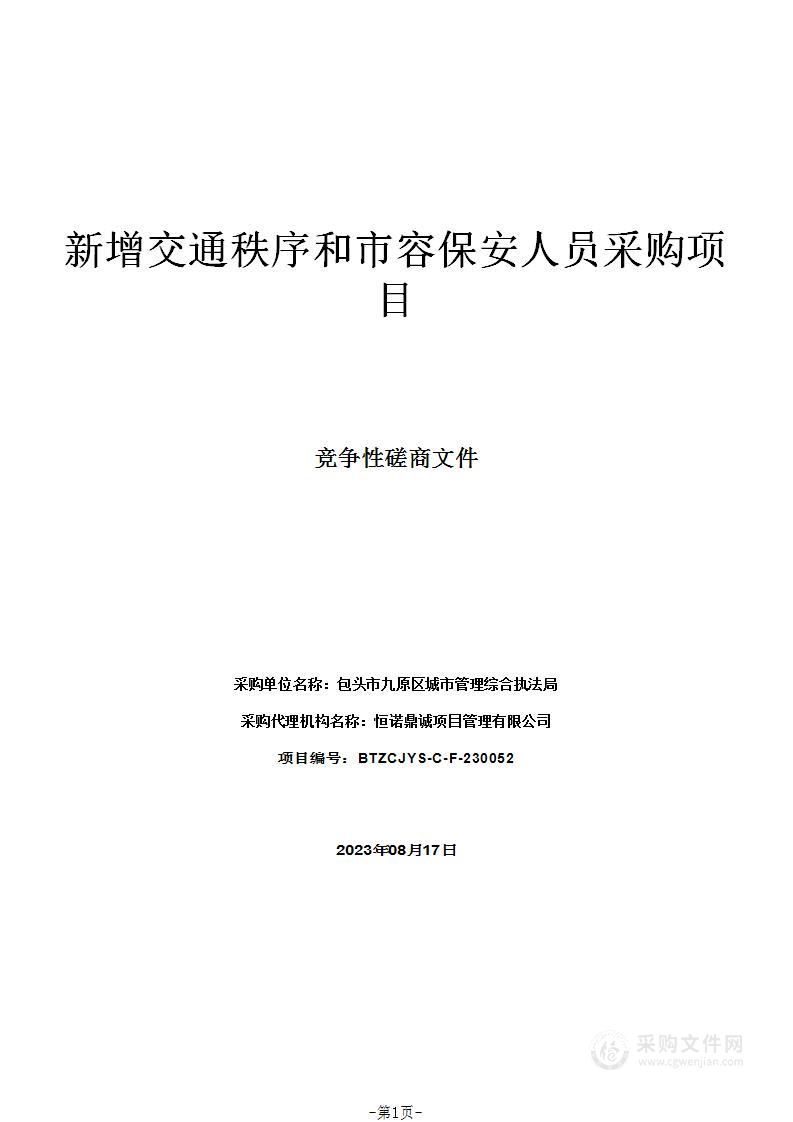 新增交通秩序和市容保安人员采购项目